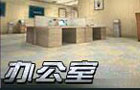 生死狙击办公室