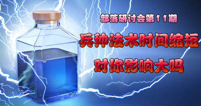 【部落研讨会】兵种法术时间缩短对你影响大吗