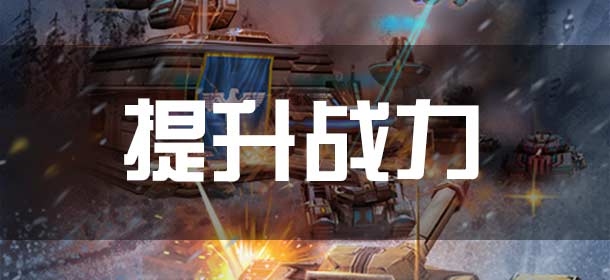 坦克之战提升战力攻略 怎么变强
