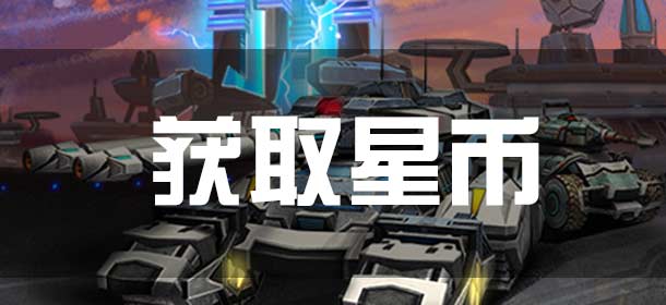 坦克之战获取星币攻略 怎么得星币