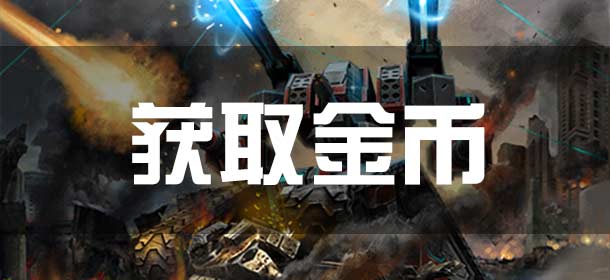 坦克之战获取金币攻略 怎么快速刷金币