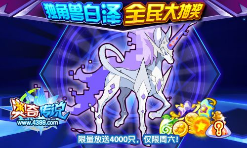 奥奇传说白泽全民大抽奖免费超神