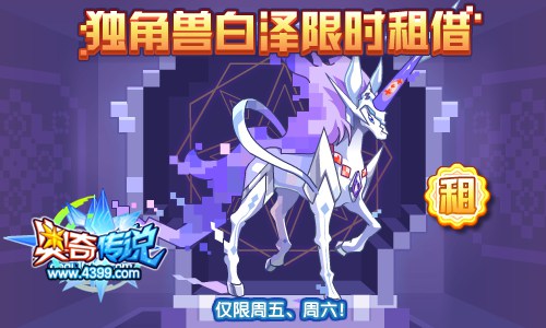 奥奇传说白泽全民限时租借