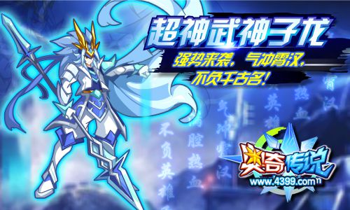 奥奇传说超神武神子龙登场