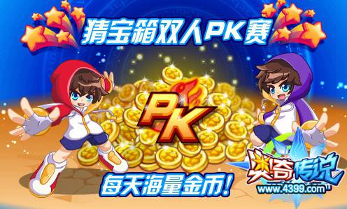 奥奇传说猜宝箱双人PK赛 每天海量金币
