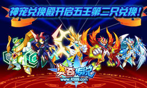 奥奇传说神宠兑换殿兑换第二只五王