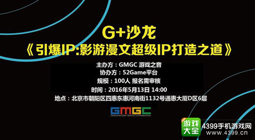 G+沙龙：《引爆IP：影游漫文超级IP打造之路》
