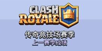 皇室战争上赛季回顾 国人玩家霸占前10