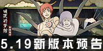 <font color='#FF0000'>新版本！疾风传预告 《火影忍者》5月19日超时代忍者集结</font>