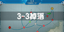 战舰少女r3-3掉落 3-3关卡掉落详情