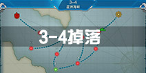战舰少女r3-4掉落 3-4关卡掉落详情