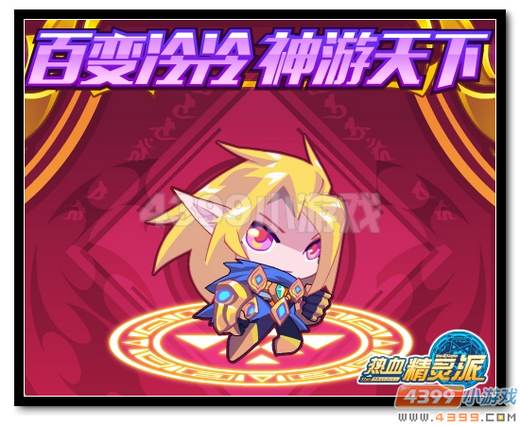 热血精灵派百变冷冷 神行天下