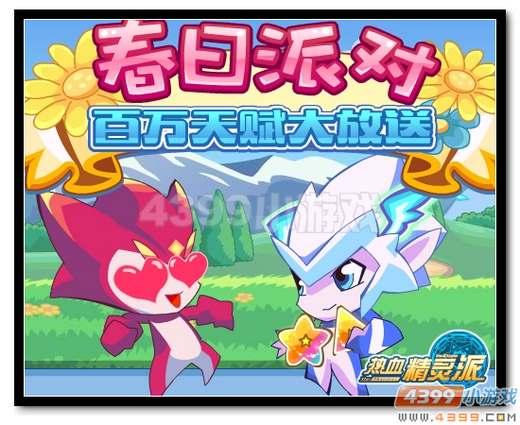 热血精灵派春日派对 百万天赋大放送