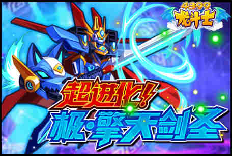 龙斗士超进化!极·擎天剑圣