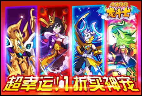 龙斗士超幸运!1折买神宠