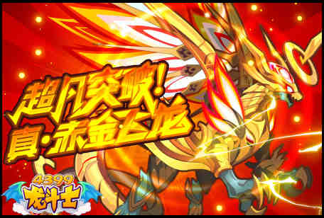 龙斗士超凡突破!真·赤金飞龙