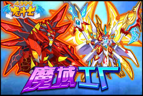 龙斗士魔域工厂