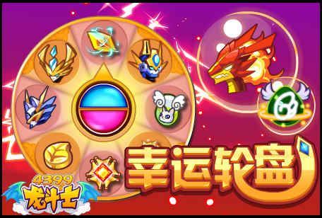 龙斗士幸运轮盘!焱龙皇