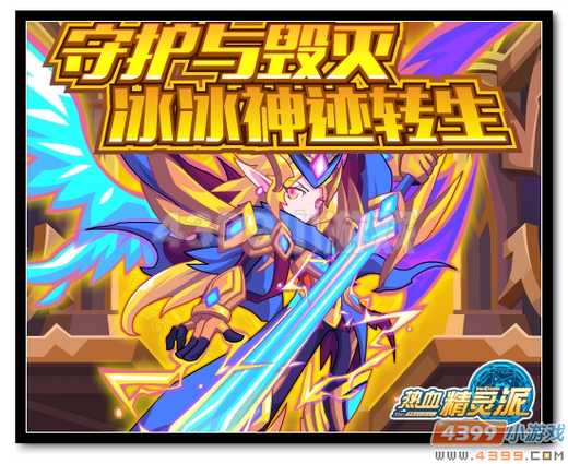 热血精灵派守护与毁灭 冰冰神迹转生