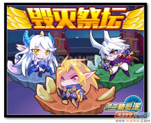 热血精灵派毁灭之灵 神格降临