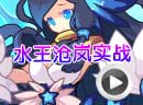赛尔号沧岚解析