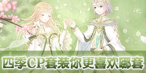 奇迹暖暖四季套装你想用哪套作为你的CP套装呢？