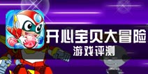 《开心宝贝大冒险》评测 伙伴协力快乐三消