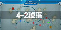 战舰少女r4-2掉落 4-2关卡掉落详情