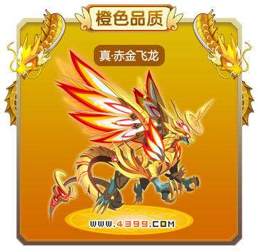 龙斗士真·赤金飞龙