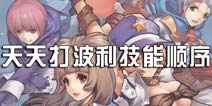 天天打波利各职业技能搭配 技能组合详解
