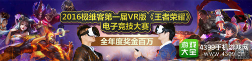 极维客VR世界版《王者荣耀》清华北体出现队伍锁定