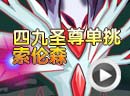 赛尔号四九圣尊打索伦森攻略