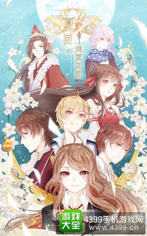 夏目的美丽日记第十章攻略