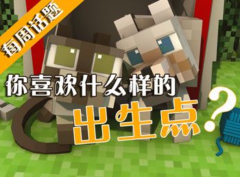 你喜欢什么样的出生点 我的世界第十波话题讨论