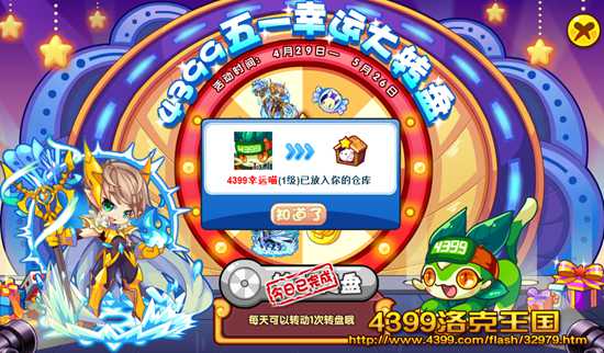 4399五一幸运大转盘