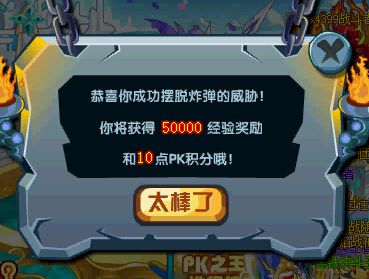 奥奇传说炸弹传传乐 每天百万经验成功奖励