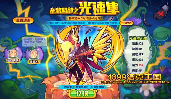洛克王国左将四部之光速隼开售啦