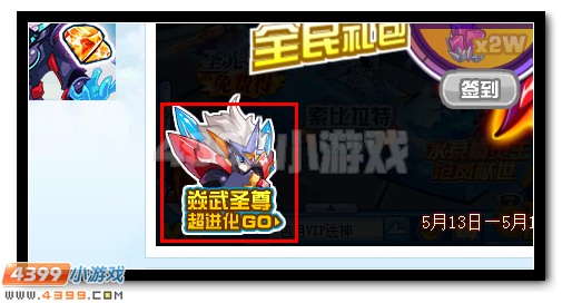赛尔号焱武圣尊签到送