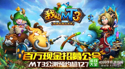 百万现金招募公会 MT3公测预约超127万