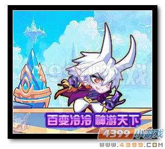 热血精灵派百变冷冷 神行天下