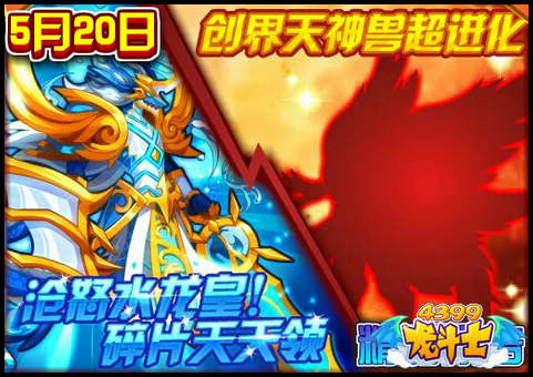 龙斗士5.20更新公告