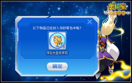 奥拉星浮云大圣伙伴石怎么得