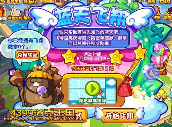 洛克王国蓝天飞翔