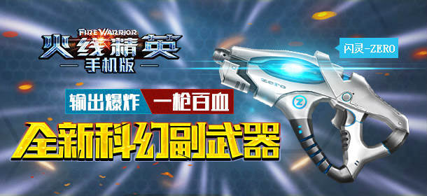 全新高科技副手武器登场 《火线精英手机版》闪灵火爆来袭