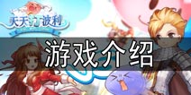 《天天打波利》游戏介绍 一款用心做的游戏