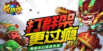独作不如众作！《作妖计》重大版本更新