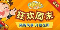 仙币大放送! 《造梦西游OL》狂欢正能量