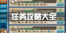 战舰少女r任务攻略大全 新手必看攻略