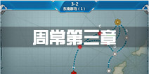 战舰少女r周常第三章哪里完成 周常任务第三章攻略