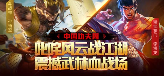 中国功夫周叱咤风云 《全民超神》多重福利惊喜降临